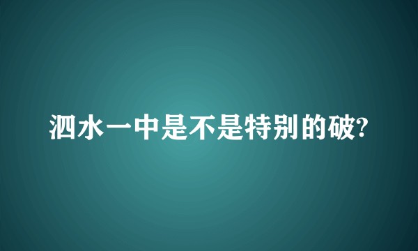 泗水一中是不是特别的破?