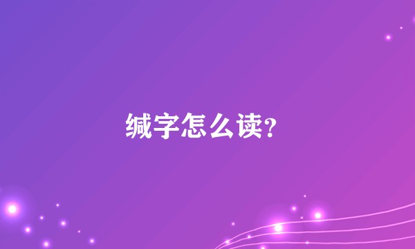 缄字怎么读？