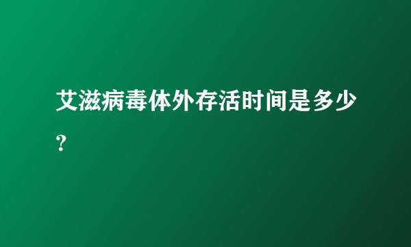 艾滋病毒体外存活时间是多少？