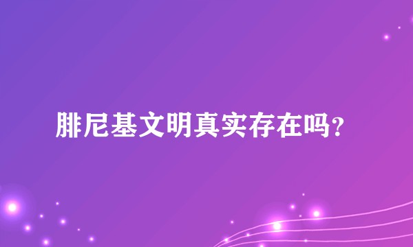 腓尼基文明真实存在吗？