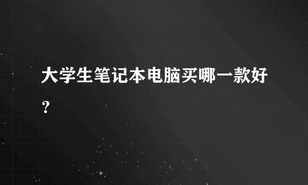 大学生笔记本电脑买哪一款好？