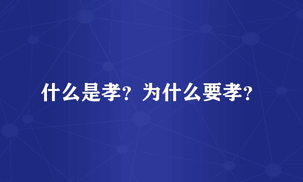 什么是孝？为什么要孝？