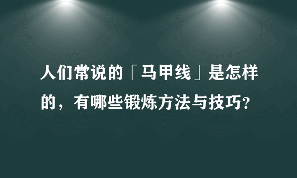人们常说的「马甲线」是怎样的，有哪些锻炼方法与技巧？