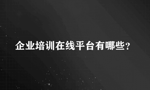企业培训在线平台有哪些？