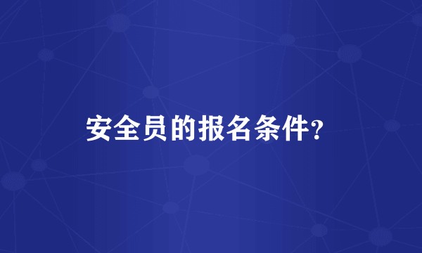 安全员的报名条件？