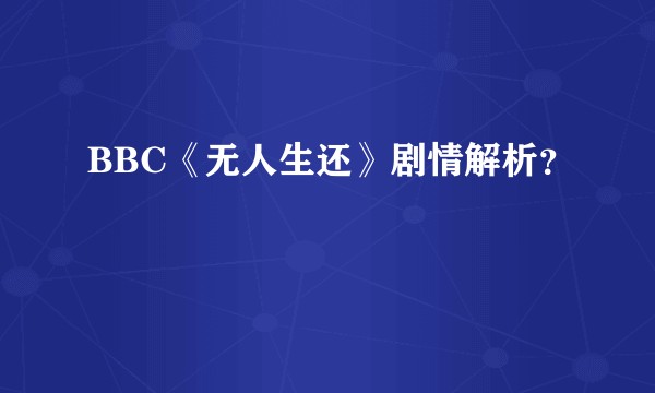 BBC《无人生还》剧情解析?