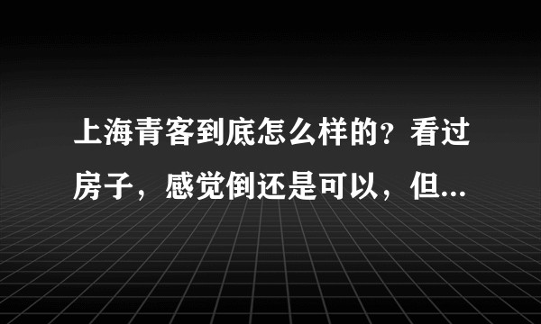 上海青客到底怎么样的？看过房子，感觉倒还是可以，但是网上说什么电费吓死人？求网友告知证实。?