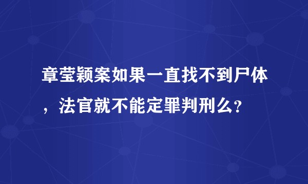 章莹颖案如果一直找不到尸体，法官就不能定罪判刑么？