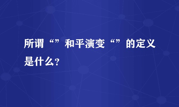 所谓“”和平演变“”的定义是什么？