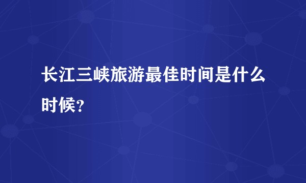 长江三峡旅游最佳时间是什么时候？
