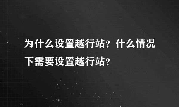 为什么设置越行站？什么情况下需要设置越行站？