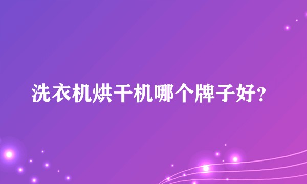 洗衣机烘干机哪个牌子好？