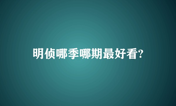 明侦哪季哪期最好看?