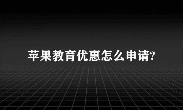 苹果教育优惠怎么申请?