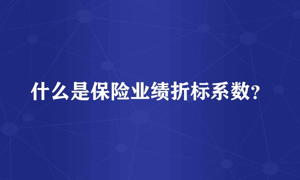 什么是保险业绩折标系数？