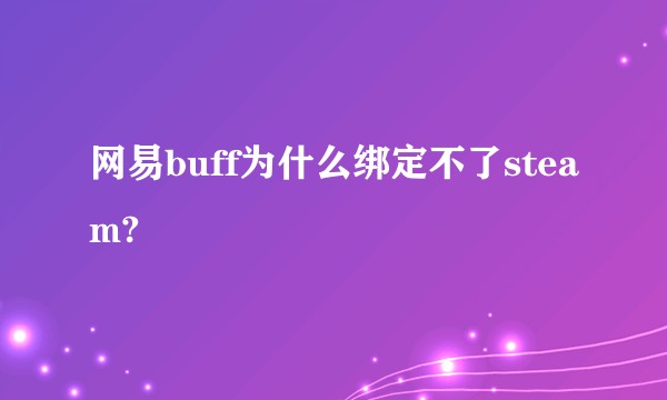 网易buff为什么绑定不了steam?