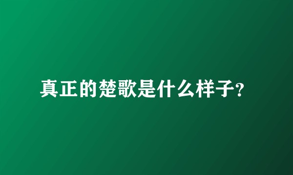 真正的楚歌是什么样子？