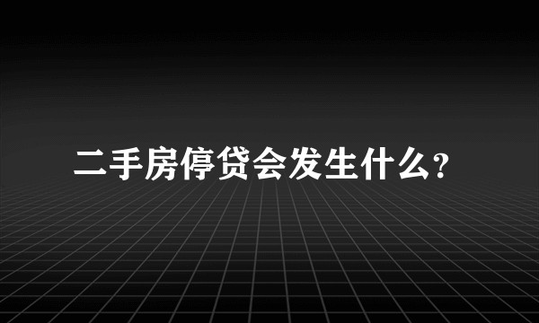 二手房停贷会发生什么？