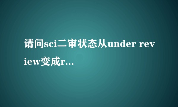 请问sci二审状态从under review变成reviewers assigned是怎么回事呢？