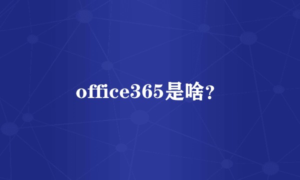 office365是啥？