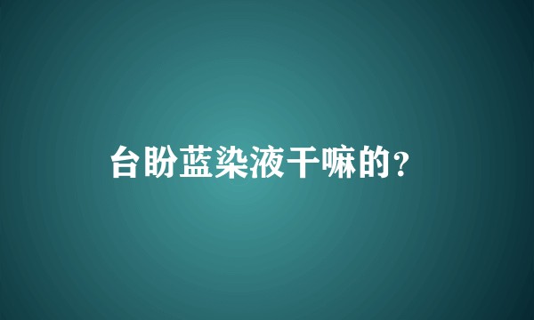 台盼蓝染液干嘛的？