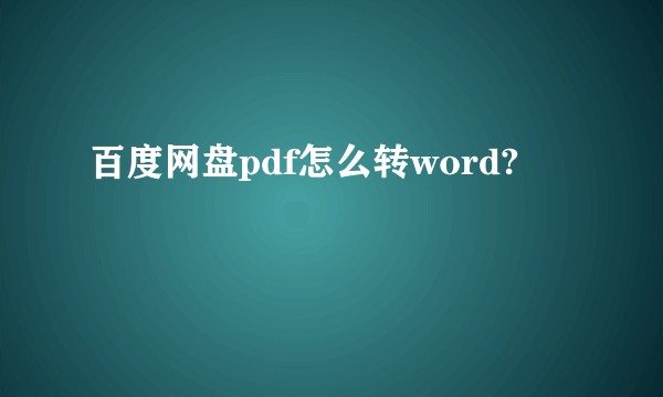百度网盘pdf怎么转word?