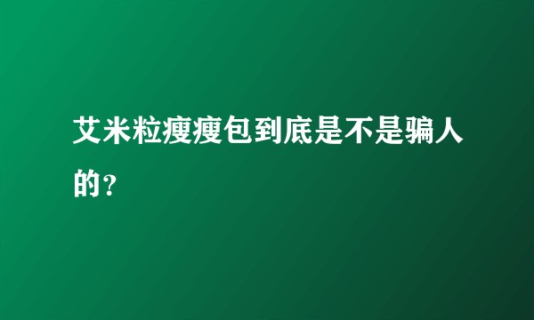 艾米粒瘦瘦包到底是不是骗人的？