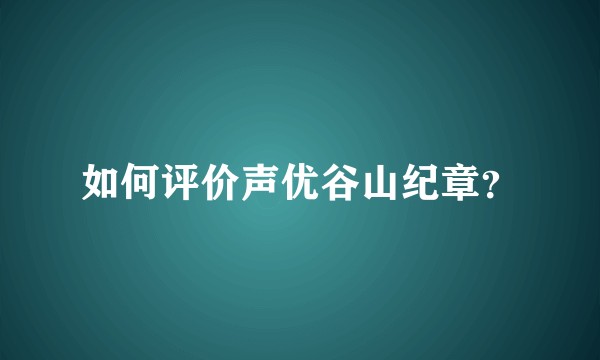 如何评价声优谷山纪章？