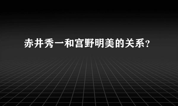赤井秀一和宫野明美的关系？