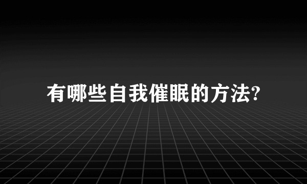 有哪些自我催眠的方法?