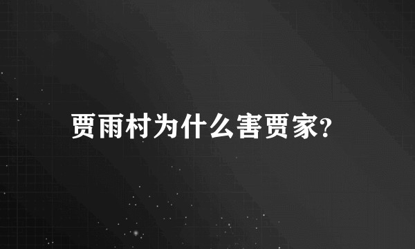 贾雨村为什么害贾家？