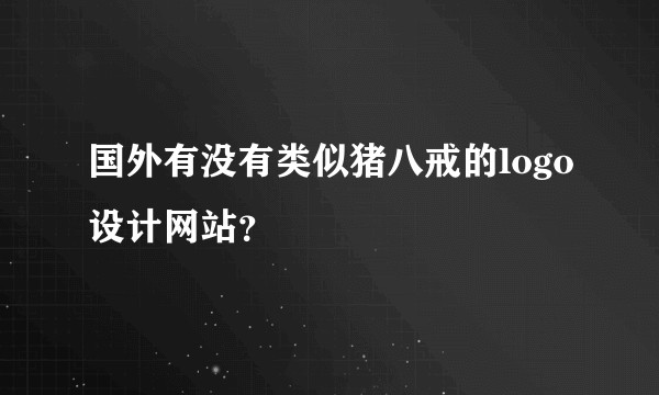 国外有没有类似猪八戒的logo设计网站?