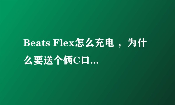 Beats Flex怎么充电 ，为什么要送个俩C口的数据线？