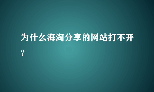 为什么海淘分享的网站打不开?