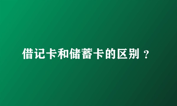 借记卡和储蓄卡的区别 ？