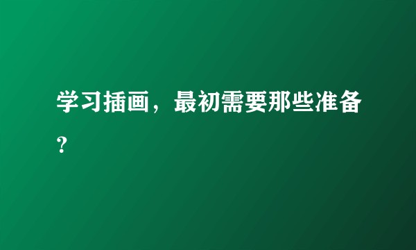 学习插画，最初需要那些准备？