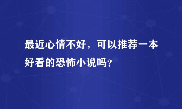 最近心情不好，可以推荐一本好看的恐怖小说吗？
