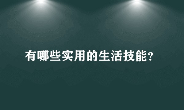 有哪些实用的生活技能？