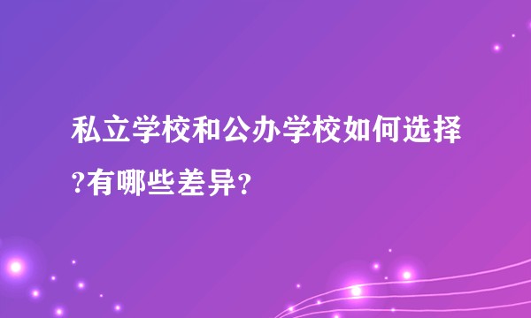 私立学校和公办学校如何选择?有哪些差异?