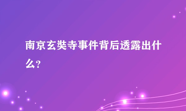 南京玄奘寺事件背后透露出什么？