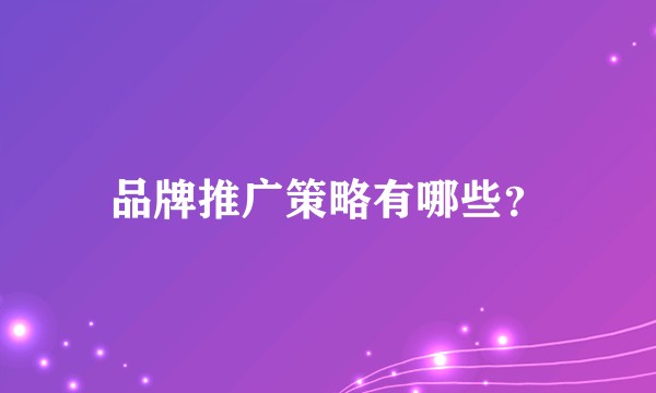 品牌推广策略有哪些？