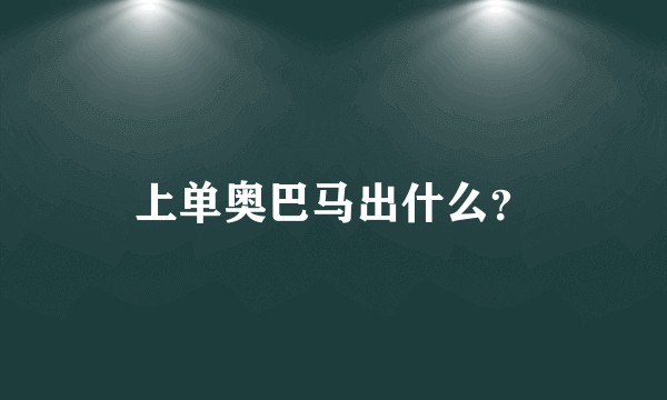 上单奥巴马出什么？