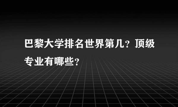 巴黎大学排名世界第几?顶级专业有哪些?
