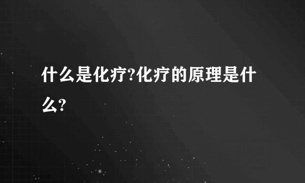 什么是化疗?化疗的原理是什么?