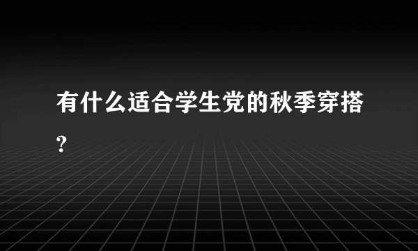 有什么适合学生党的秋季穿搭?