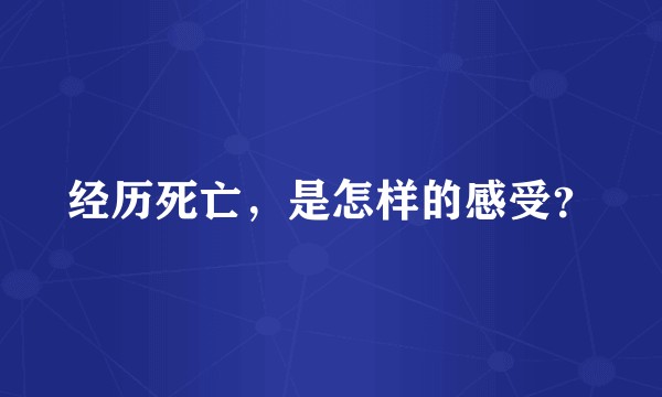 经历死亡，是怎样的感受？