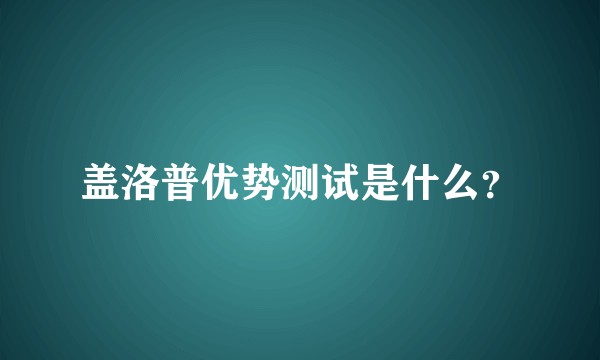盖洛普优势测试是什么?