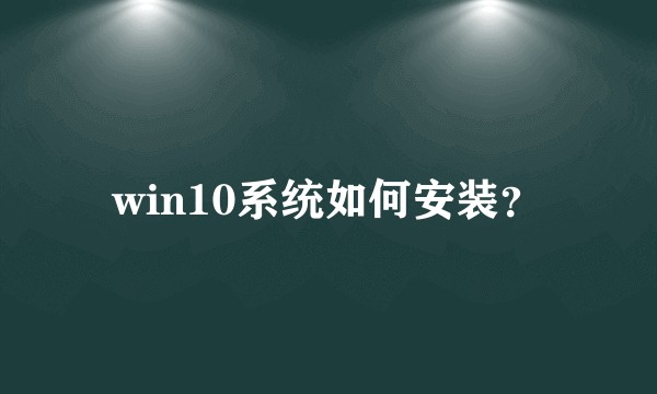 win10系统如何安装？
