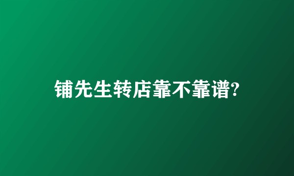 铺先生转店靠不靠谱?