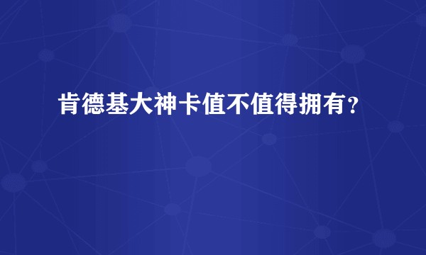 肯德基大神卡值不值得拥有？